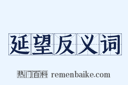 延望反义词是什么意思的图片